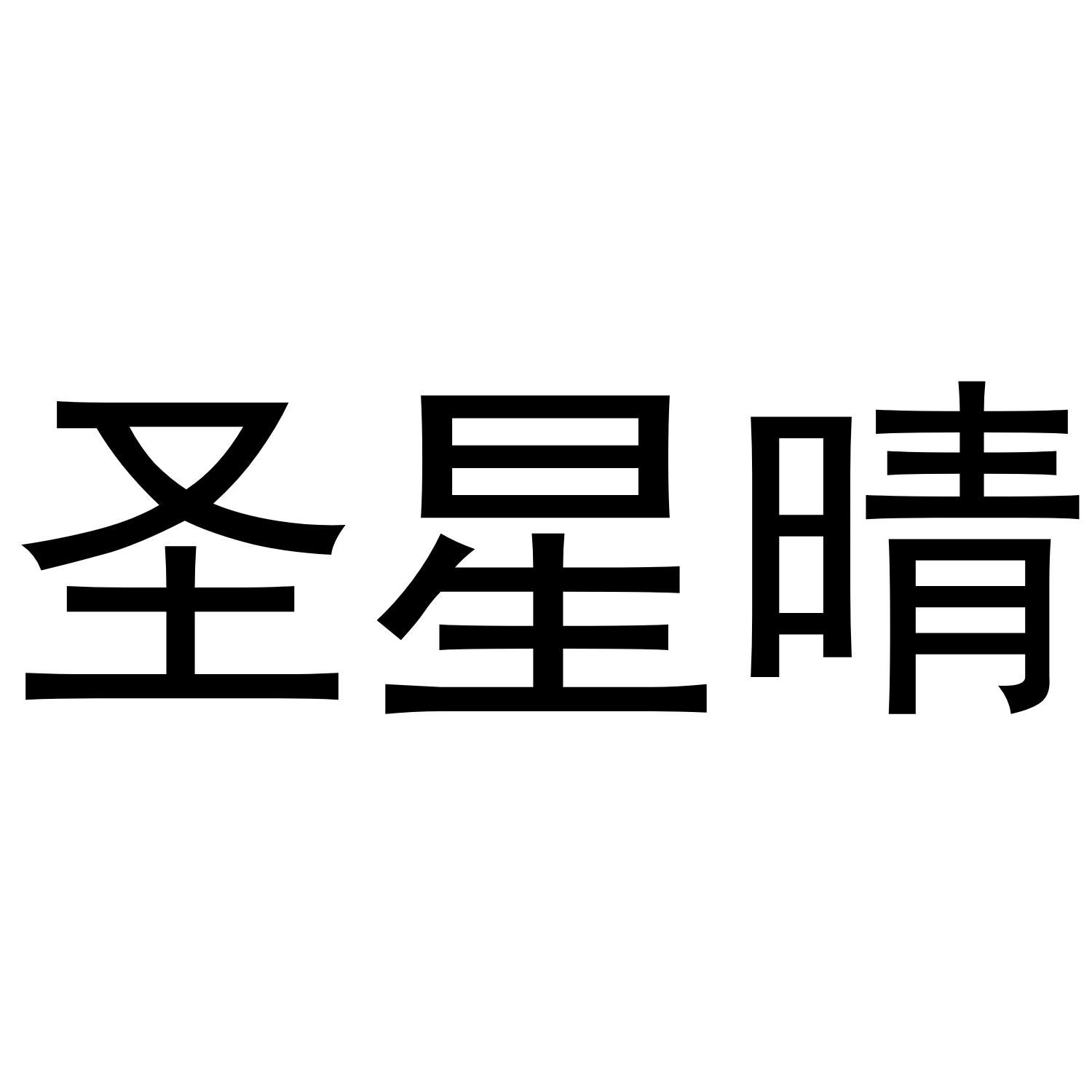 转让商标-圣星晴
