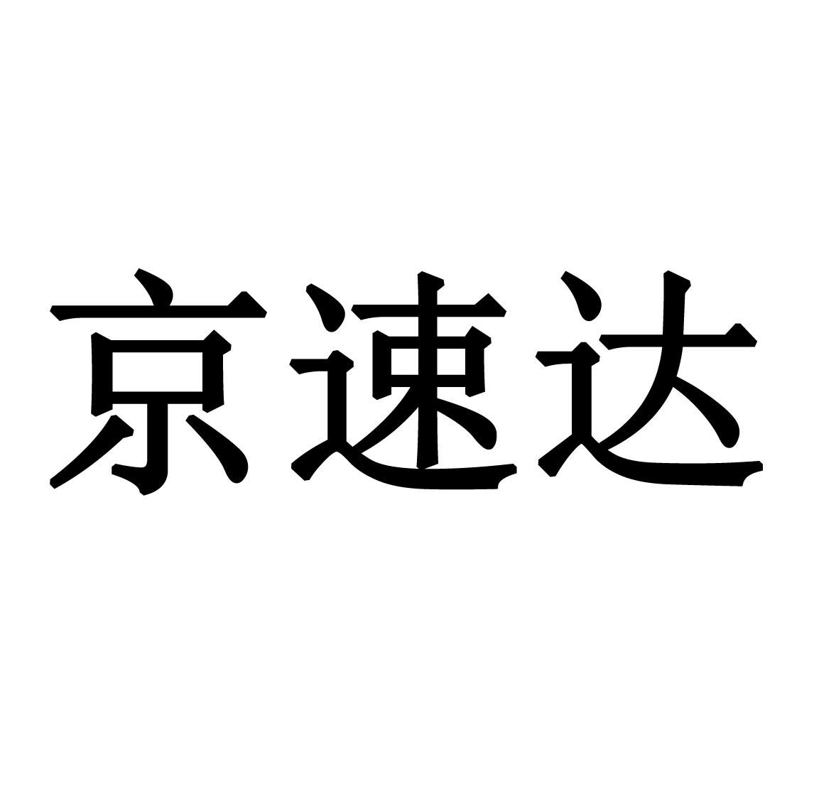 商标文字京速达商标注册号 60464853,商标申请人罗成的商标详情 标