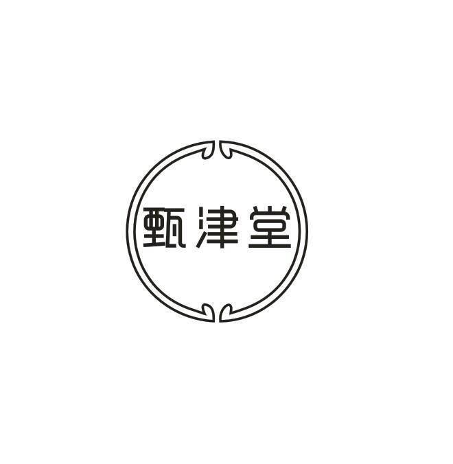 转让商标-甄津堂