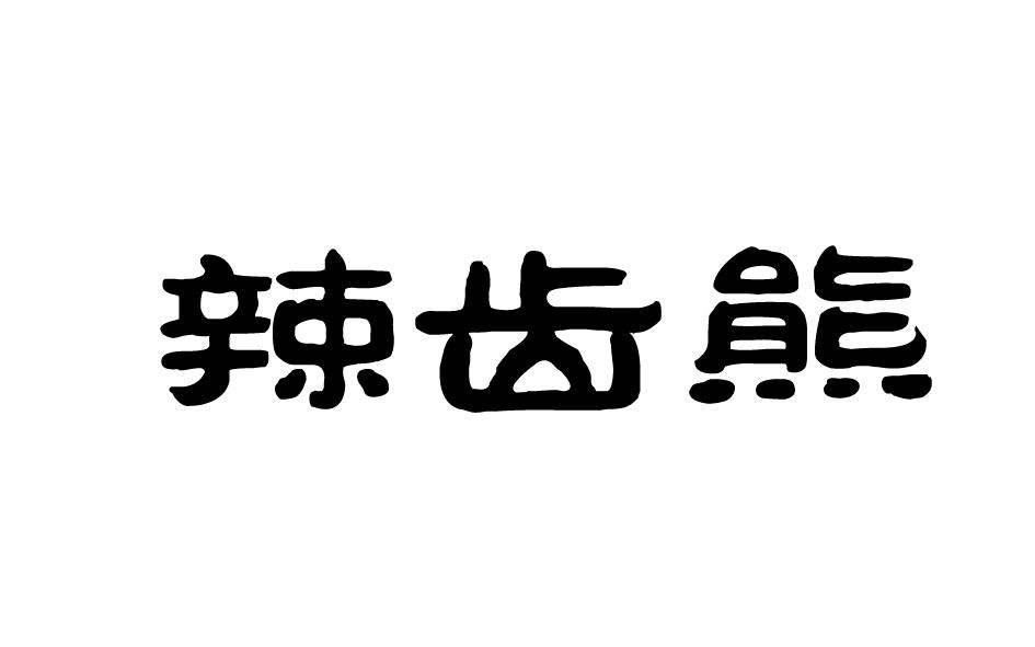 转让商标-辣齿熊