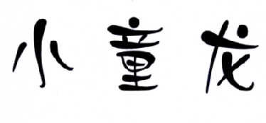 转让商标-小童龙