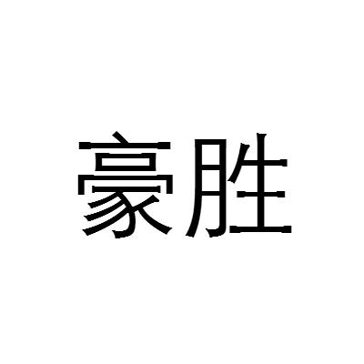 转让商标-豪胜