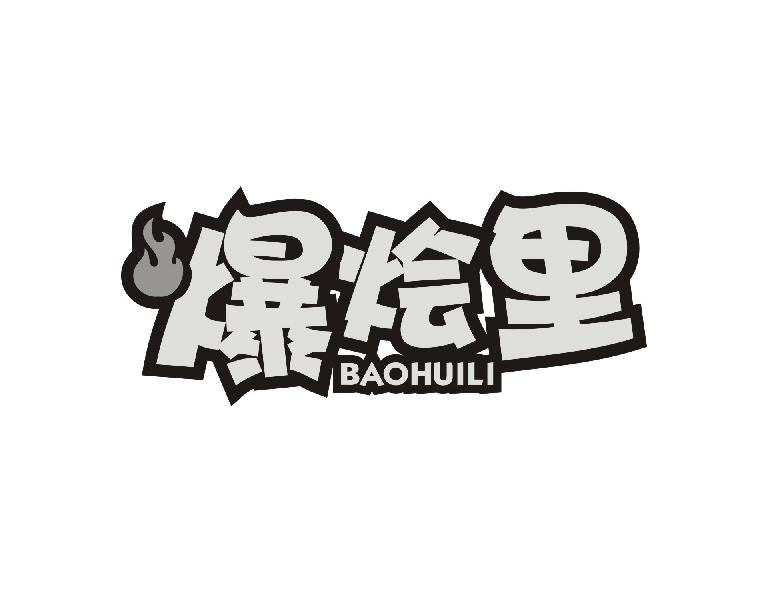 转让商标-爆烩里