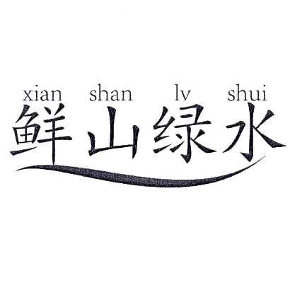 转让商标-鲜山绿水