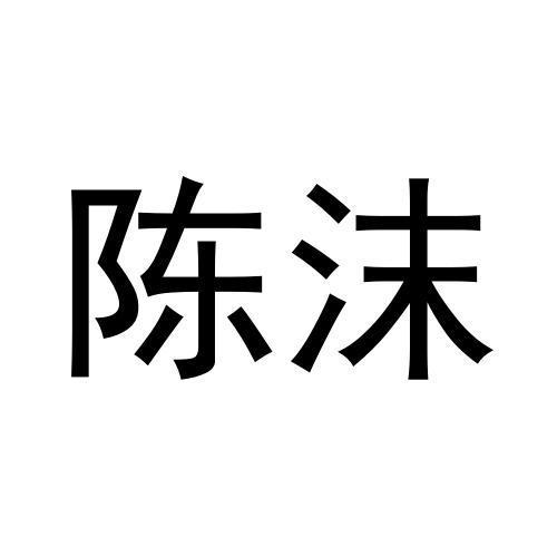 商标文字陈沫商标注册号 53463151,商标申请人上海若可建筑装饰材料