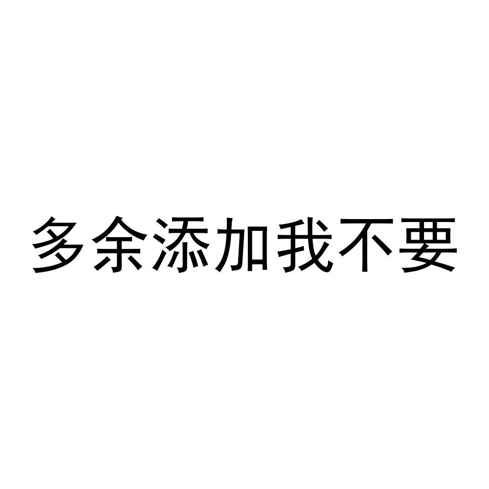 商标文字多余添加我不要商标注册号 55205704,商标申请人赵维平的商标
