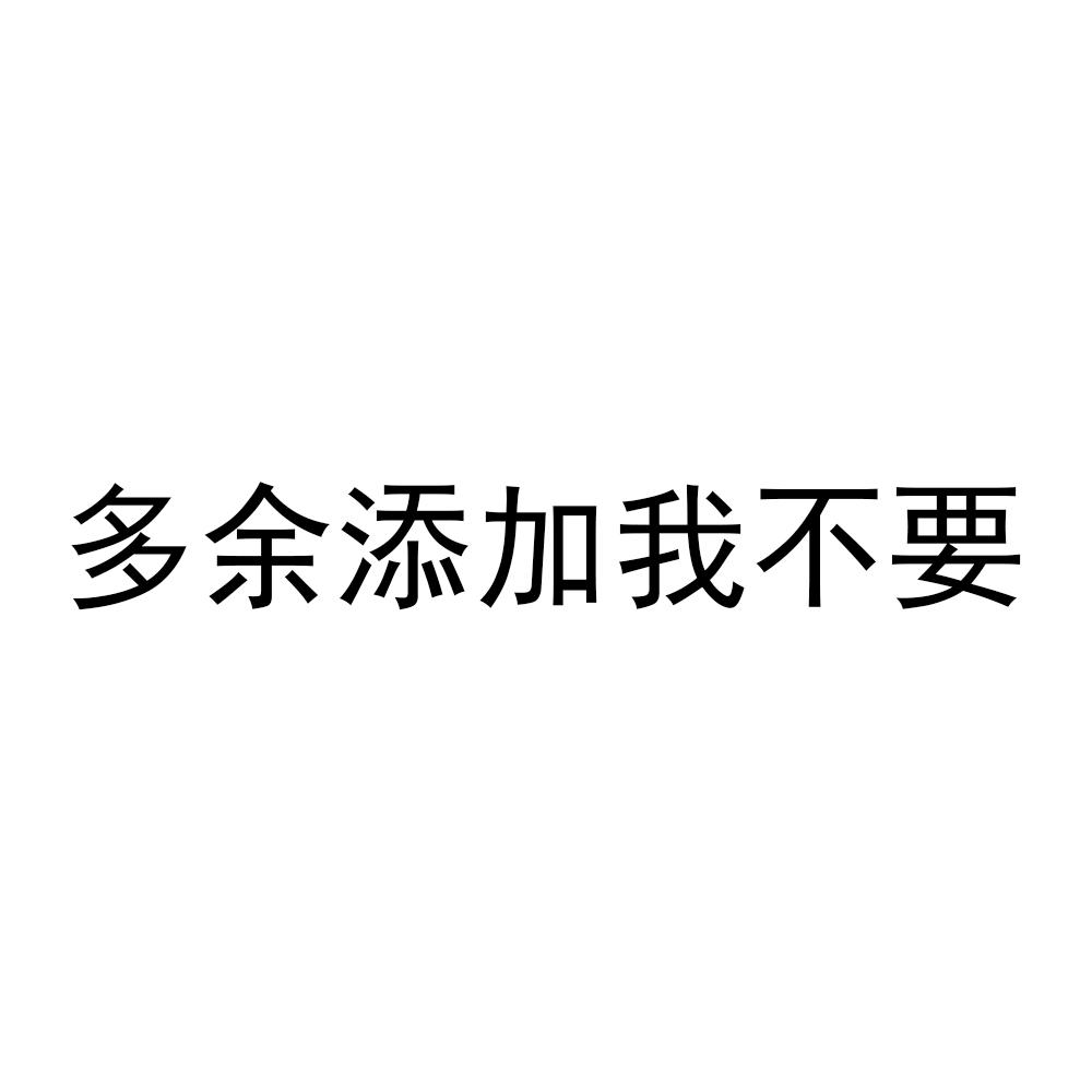 商標文字多餘添加我不要商標註冊號 55205704,商標申請人趙維平的商標