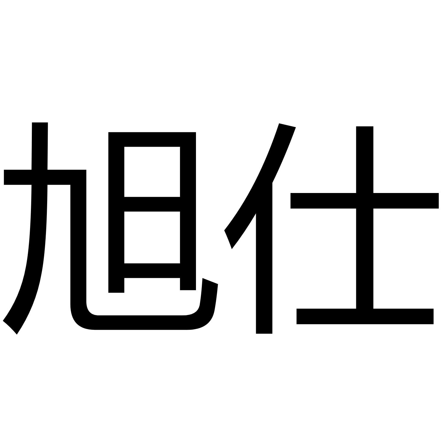 转让商标-旭仕