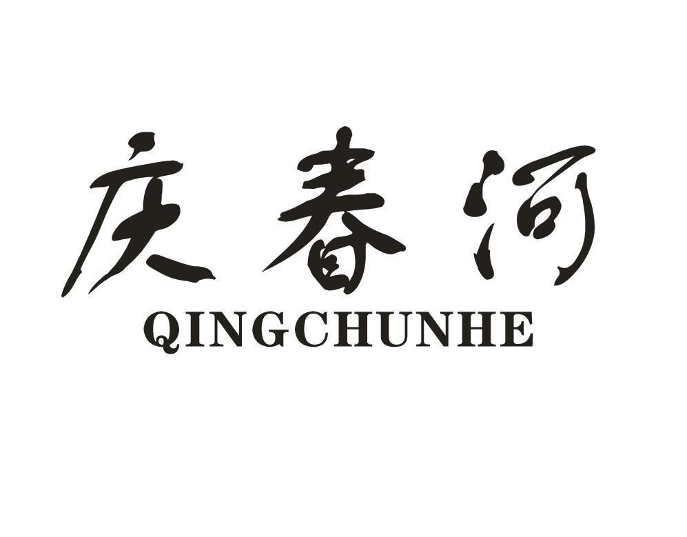 转让商标-庆春河
