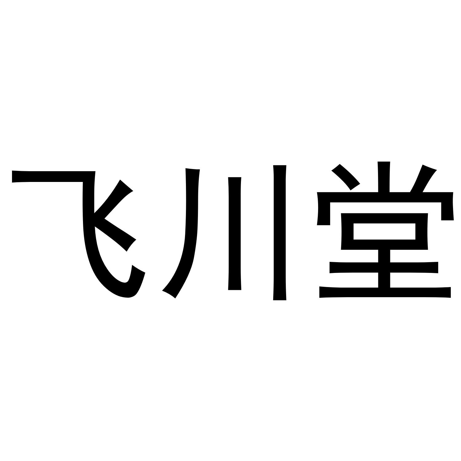 转让商标-飞川堂