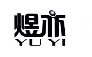 转让商标-煜亦