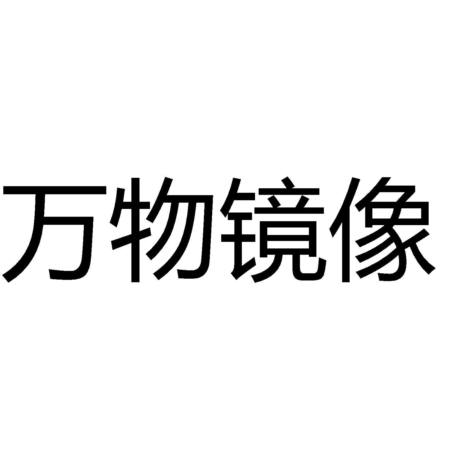 商标文字万物镜像商标注册号 59931918,商标申请人北京万物大集潮流