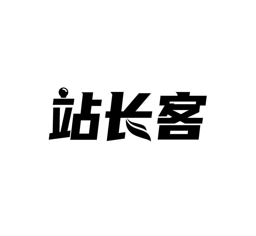 商标文字站长客商标注册号 57773395,商标申请人常熟市海虞镇纽图星