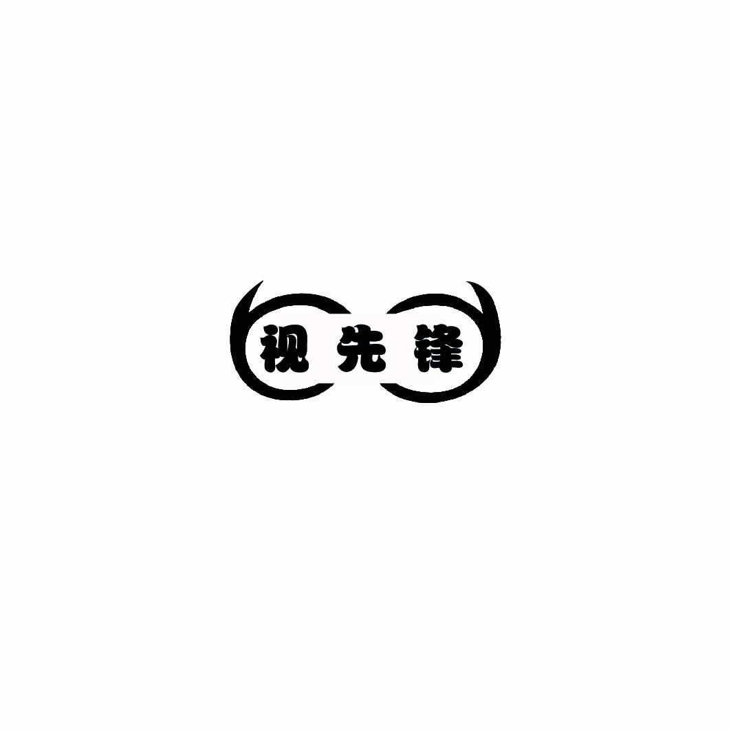 转让商标-视先锋