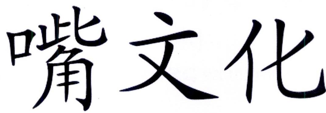 转让商标-嘴文化
