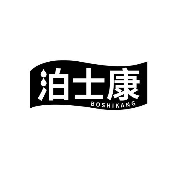 转让商标-泊士康