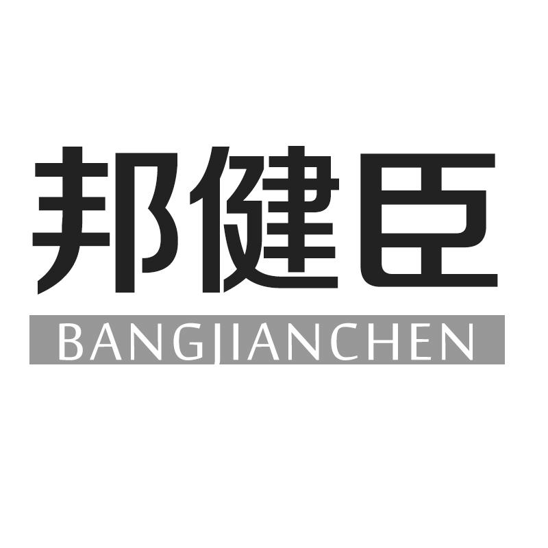 转让商标-邦健臣