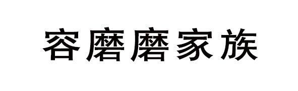 转让商标-容磨磨家族