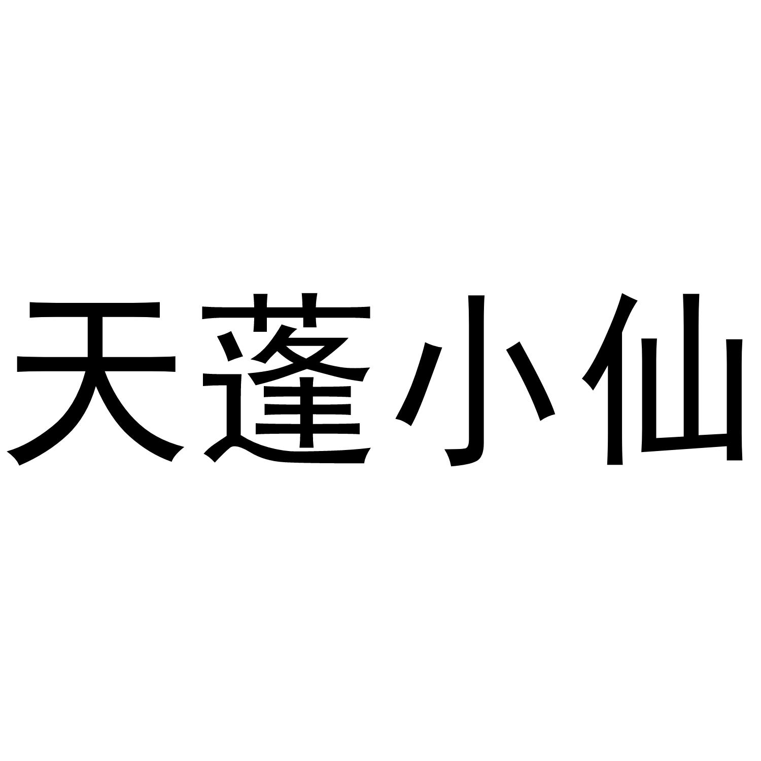 转让商标-天蓬小仙
