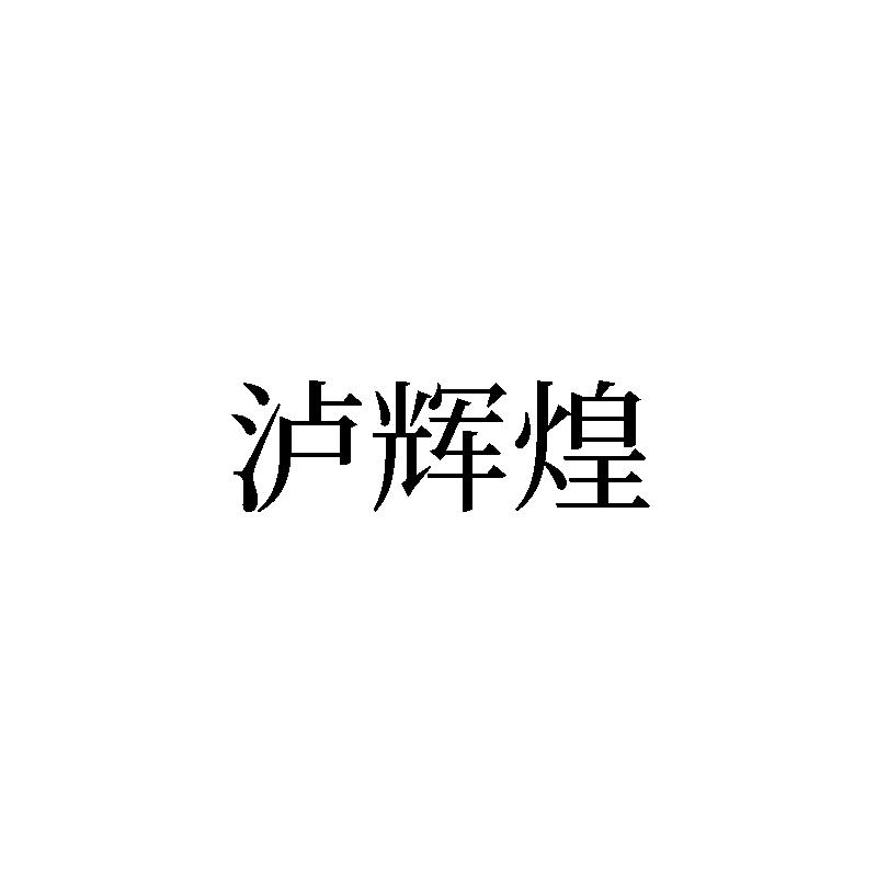 转让商标-泸辉煌
