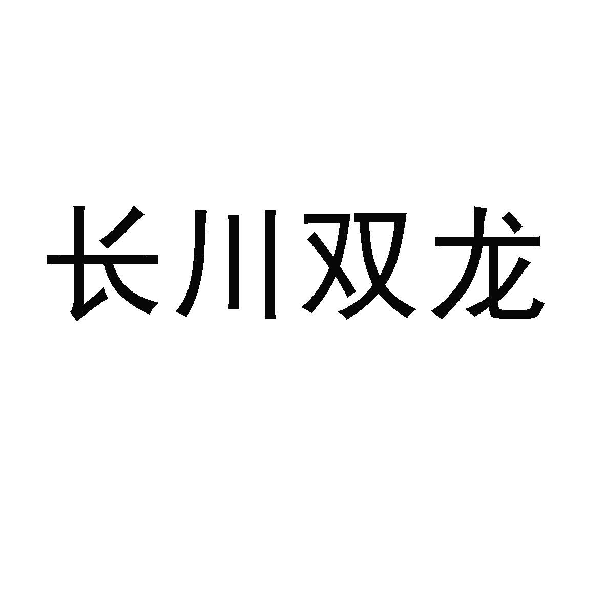 商标文字长川双龙商标注册号 60168162,商标申请人安徽长川生物科技