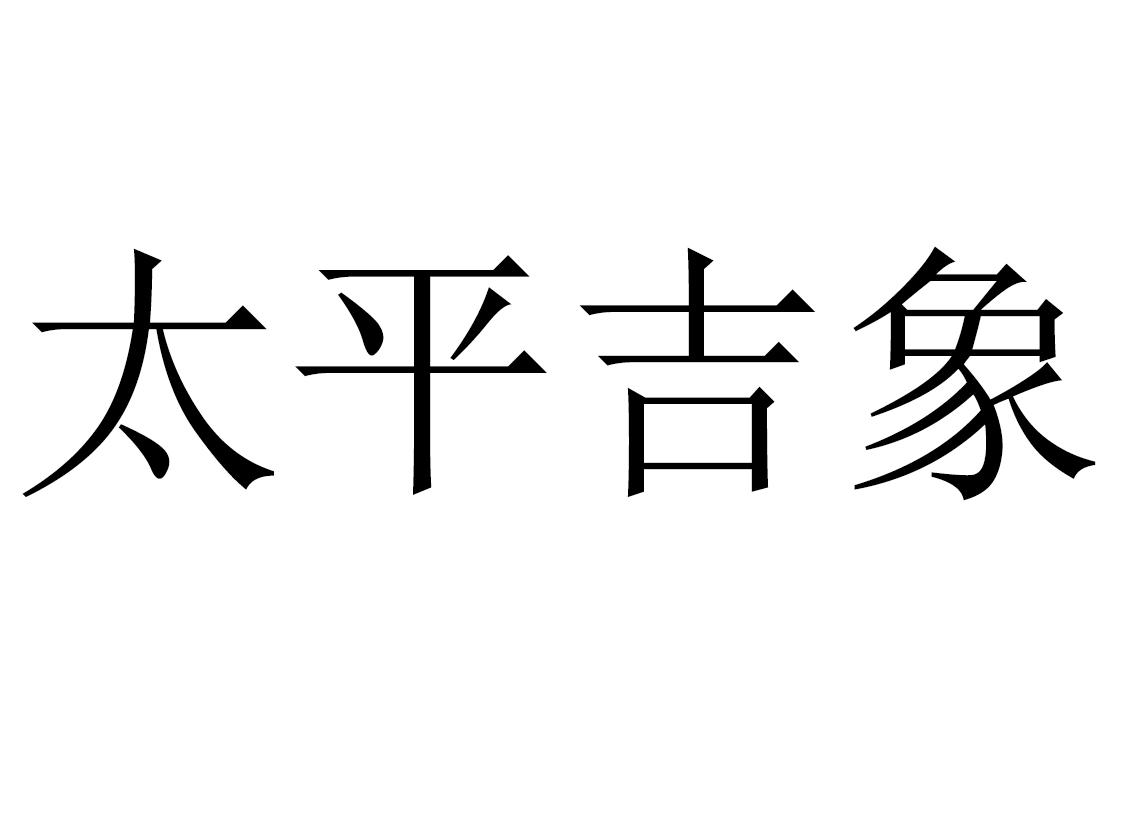 商标文字太平吉象商标注册号 24597117,商标申请人曹克清的商标详情