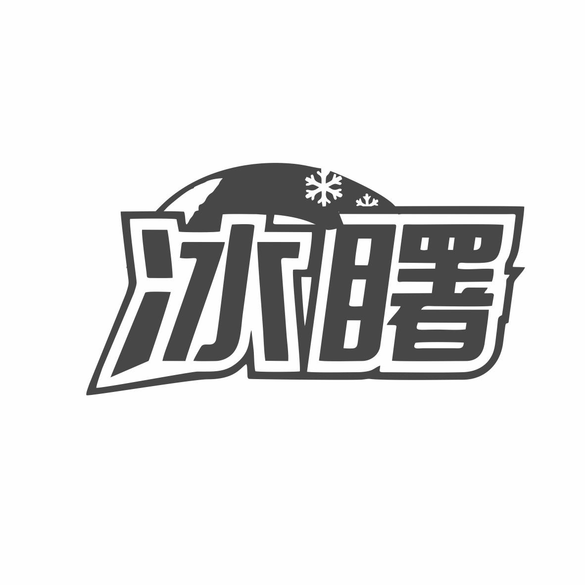 转让商标-冰曙