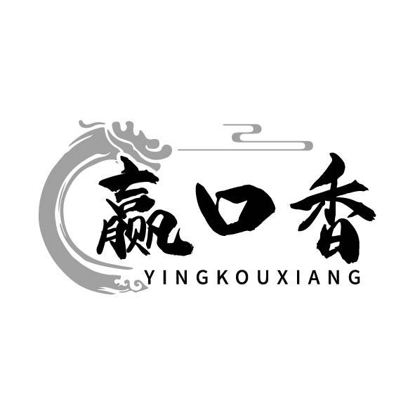 转让商标-赢口香