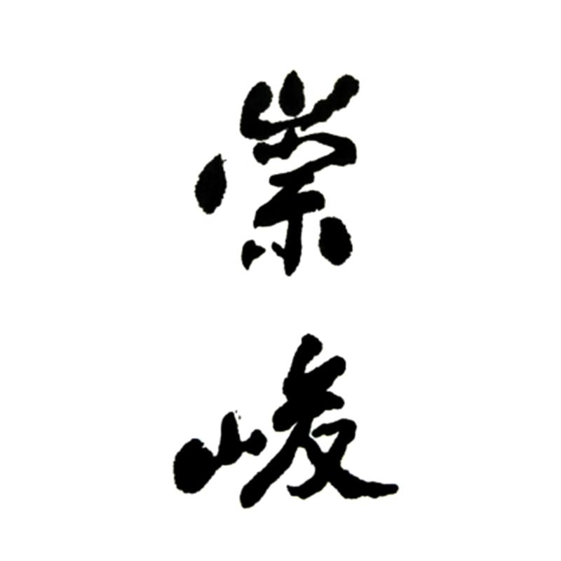 商标文字崇峻商标注册号 52825484,商标申请人张素贞的商标详情 - 标