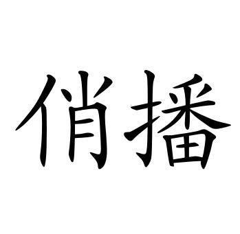 转让商标-俏播