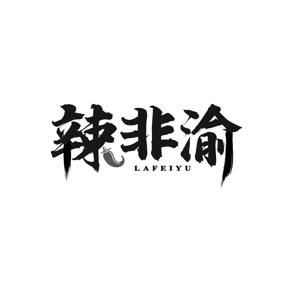 转让商标-辣非渝