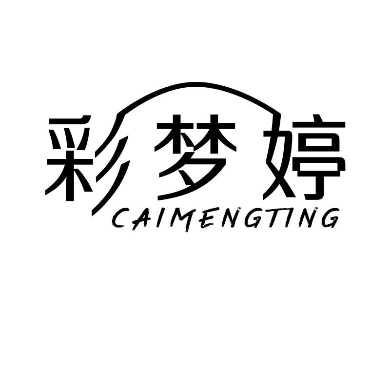 转让商标-彩梦婷