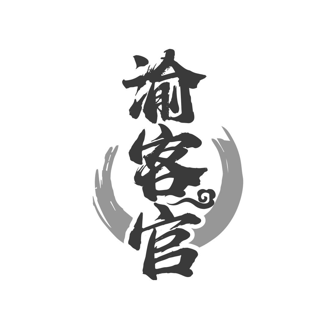 转让商标-渝客官