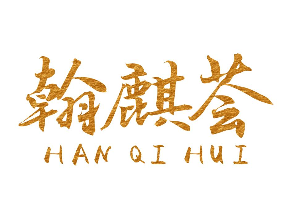 转让商标-翰麒荟