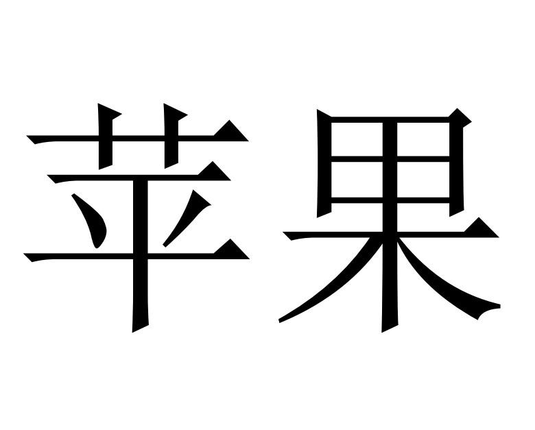 苹果商标标样