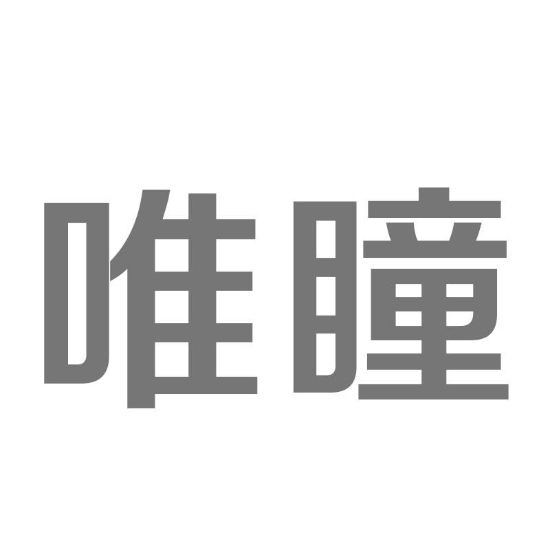 转让商标-唯瞳
