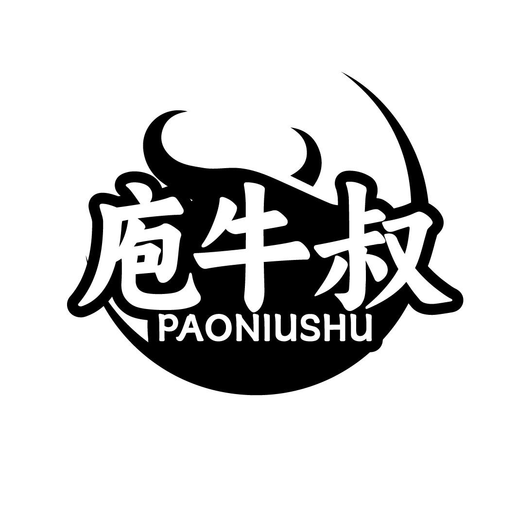 转让商标-庖牛叔