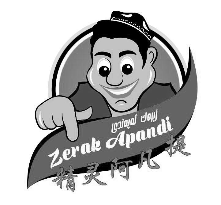 商标文字精灵阿凡提 zerak apandi商标注册号 55701048,商标申请人艾