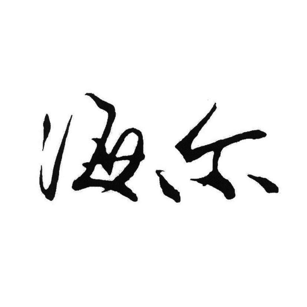 海尔商标标样