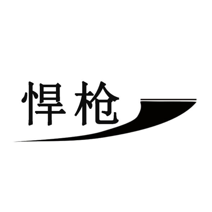 转让商标-悍枪