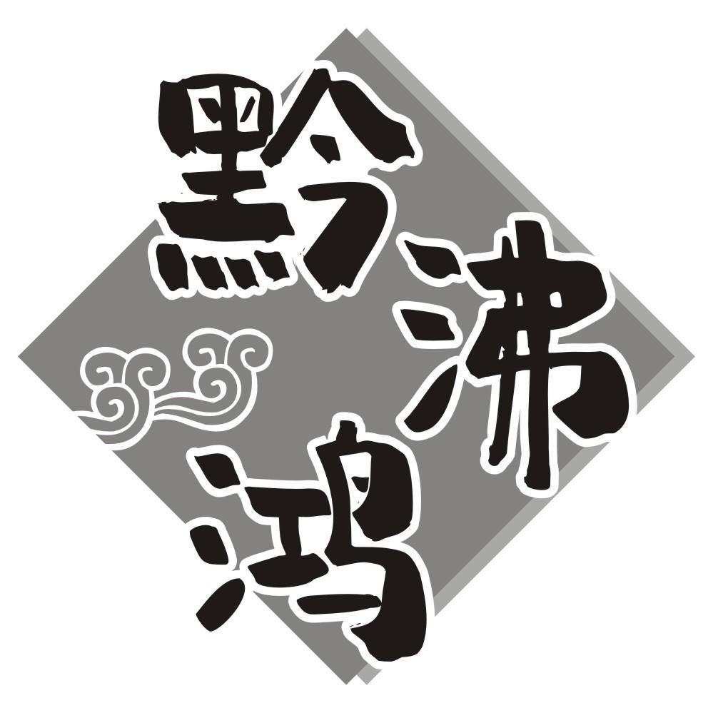 转让商标-黔沸鸿