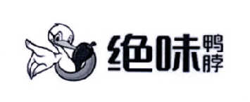 绝味鸭脖商标标样