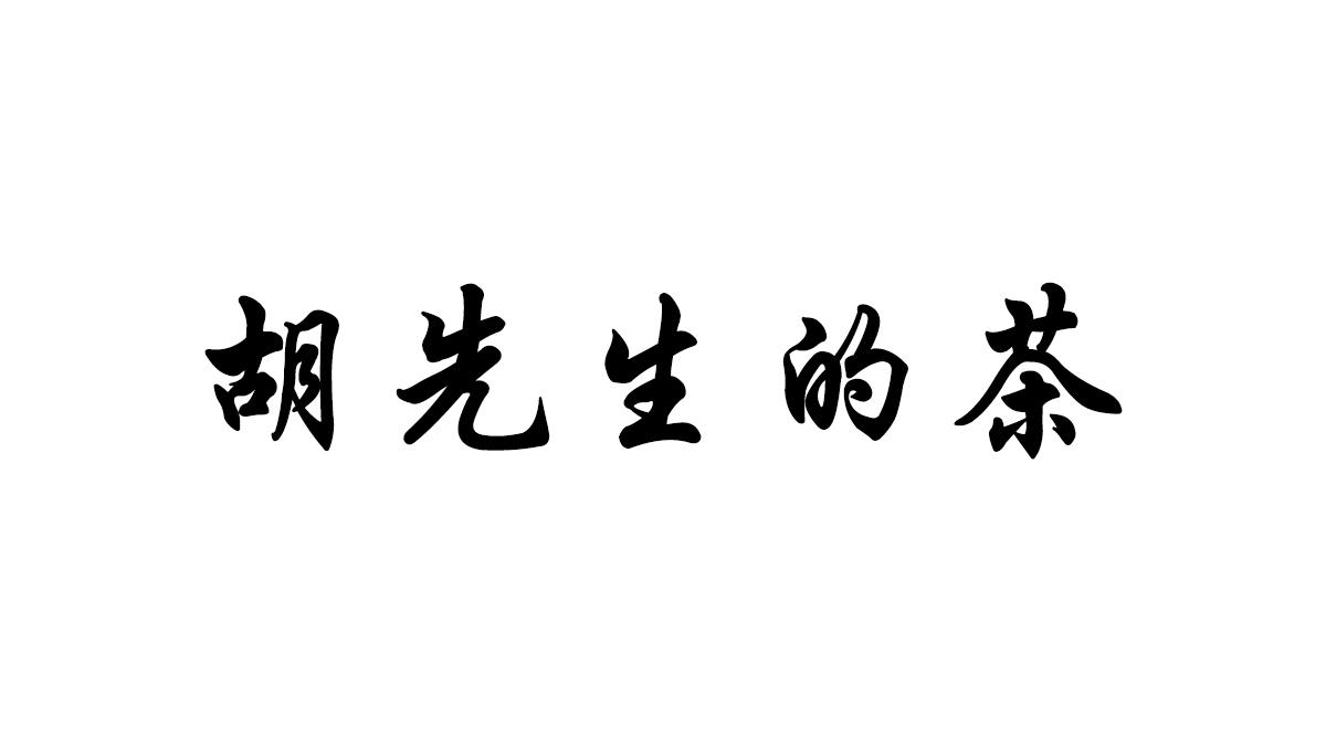 商标文字胡先生的茶商标注册号 57605619,商标申请人河南卿文商贸有限