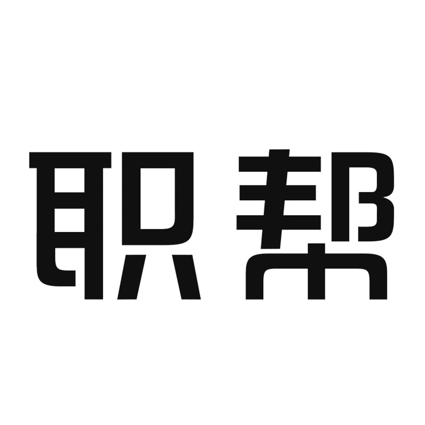 商标文字职帮商标注册号 26850662,商标申请人深圳市职帮人力资源有限