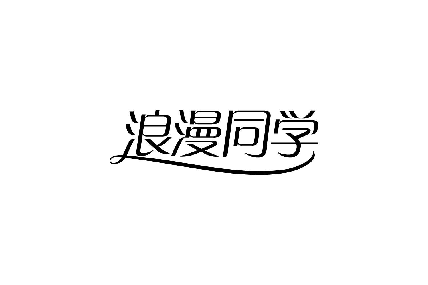 转让商标-浪漫同学