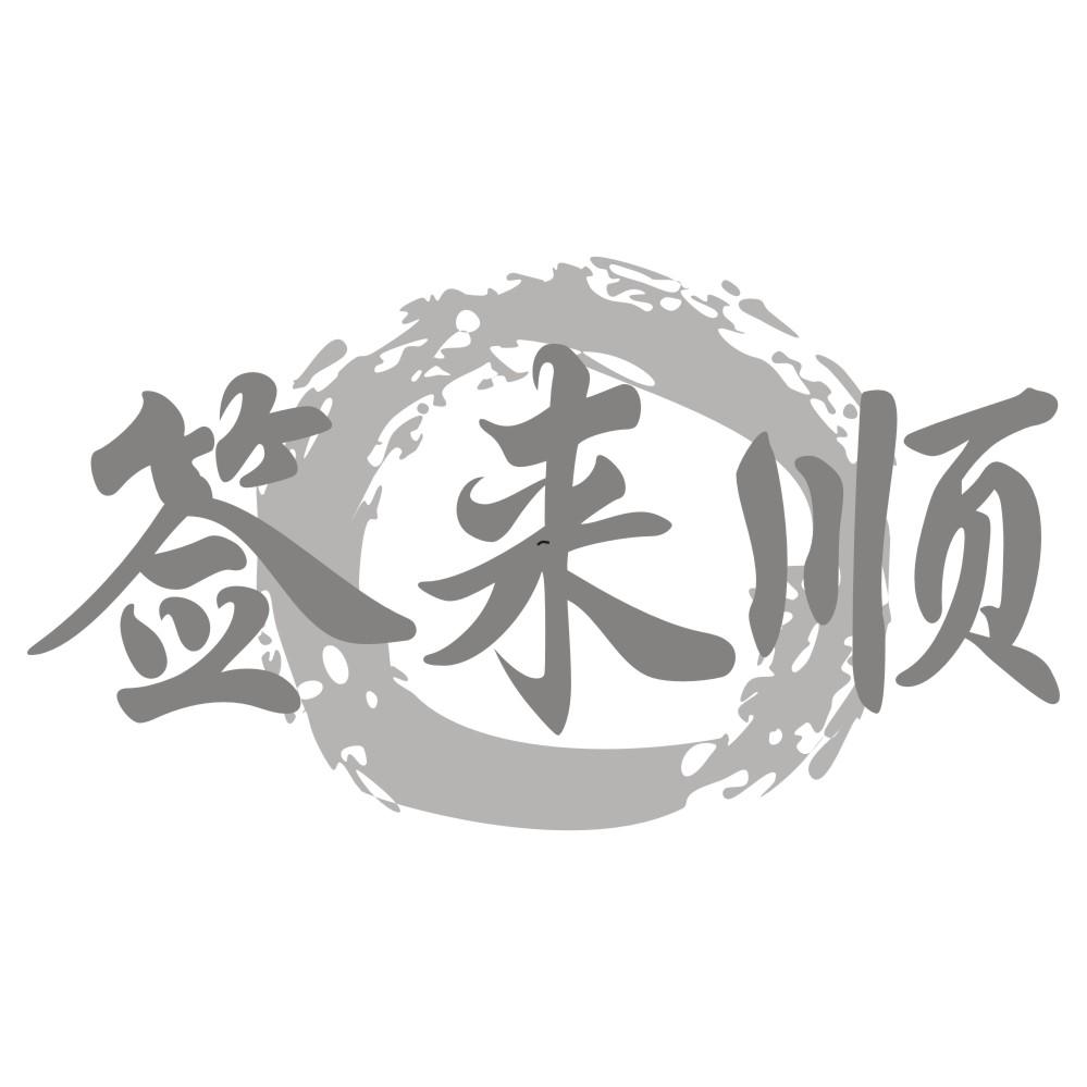 转让商标-签来顺