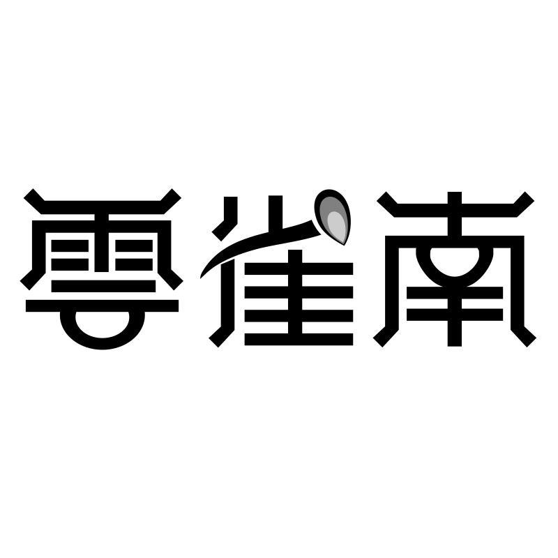 转让商标-云雀南
