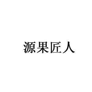 转让商标-源果匠人