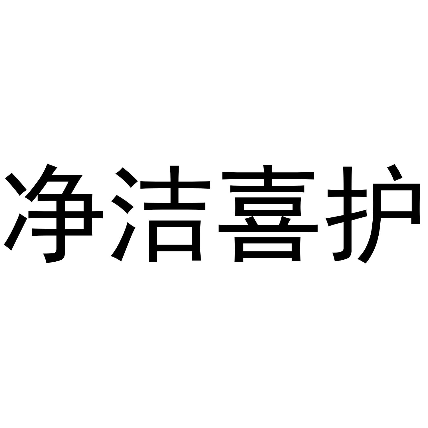 商标文字净洁喜护商标注册号 55610833,商标申请人钱萍萍的商标详情