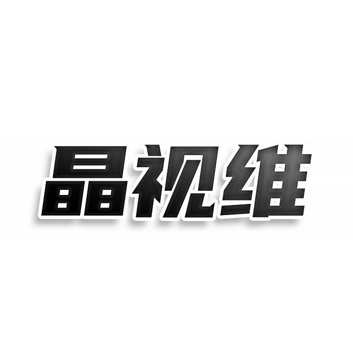 转让商标-晶视维